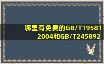 哪里有免费的GB/T195812004和GB/T245892010标准说明下载啊(