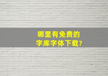 哪里有免费的字库字体下载?