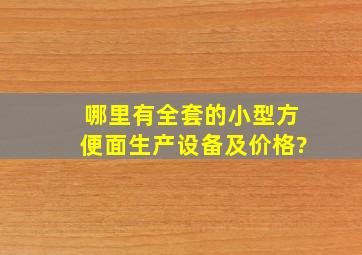 哪里有全套的小型方便面生产设备及价格?