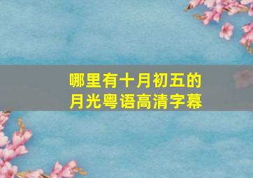 哪里有十月初五的月光粤语高清字幕