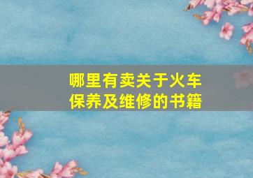 哪里有卖关于火车保养及维修的书籍