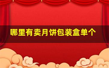 哪里有卖月饼包装盒单个