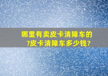 哪里有卖皮卡清障车的?皮卡清障车多少钱?