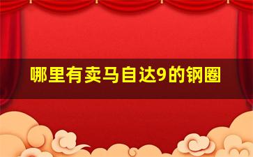 哪里有卖马自达9的钢圈