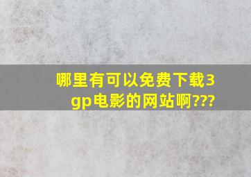 哪里有可以免费下载3gp电影的网站啊???