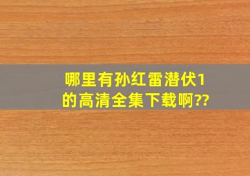 哪里有孙红雷潜伏1的高清全集下载啊??