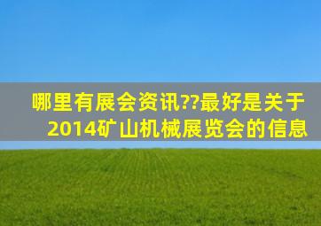 哪里有展会资讯??最好是关于2014矿山机械展览会的信息。