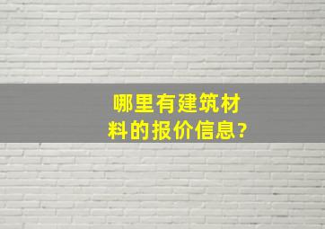 哪里有建筑材料的报价信息?