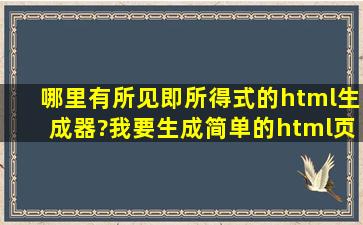 哪里有所见即所得式的html生成器?我要生成简单的html页面