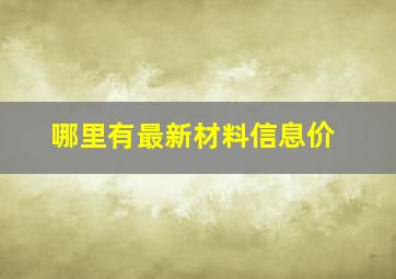 哪里有最新材料信息价