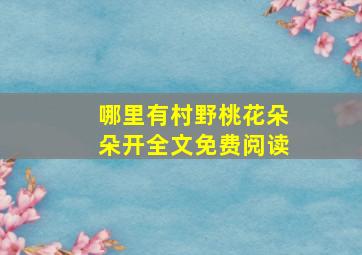 哪里有村野桃花朵朵开全文免费阅读