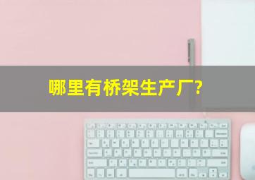 哪里有桥架生产厂?