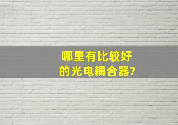 哪里有比较好的光电耦合器?