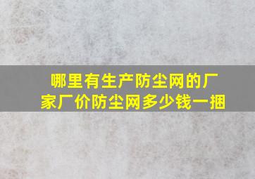 哪里有生产防尘网的厂家厂价防尘网多少钱一捆(