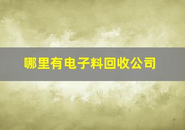 哪里有电子料回收公司