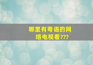 哪里有粤语的网络电视看???