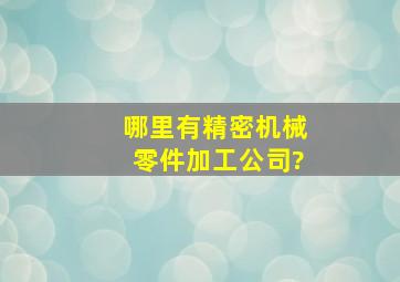 哪里有精密机械零件加工公司?