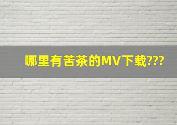 哪里有苦茶的MV下载???