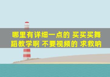 哪里有详细一点的 买买买舞蹈教学啊 不要视频的 求救呐