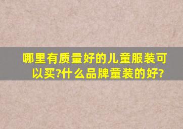 哪里有质量好的儿童服装可以买?什么品牌童装的好?