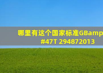 哪里有这个国家标准GB/T 294872013