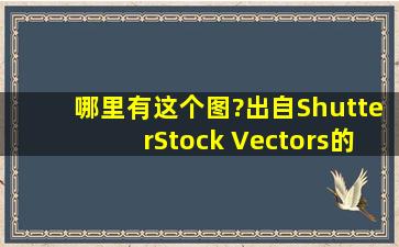 哪里有这个图?(出自ShutterStock Vectors的素材)