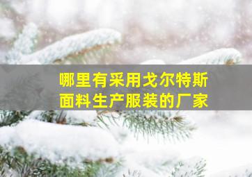 哪里有采用戈尔特斯面料生产服装的厂家