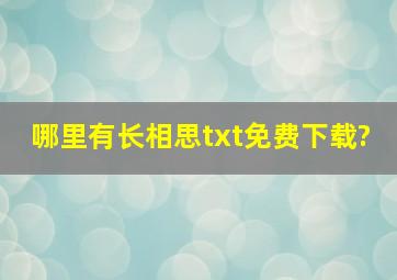 哪里有长相思txt免费下载?