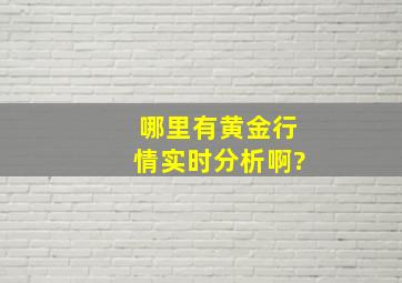 哪里有黄金行情实时分析啊?