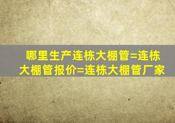 哪里生产连栋大棚管=连栋大棚管报价=连栋大棚管厂家