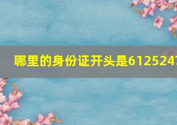 哪里的身份证开头是612524?