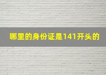 哪里的身份证是141开头的