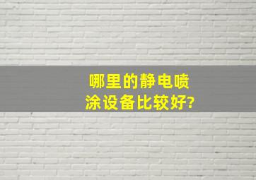 哪里的静电喷涂设备比较好?