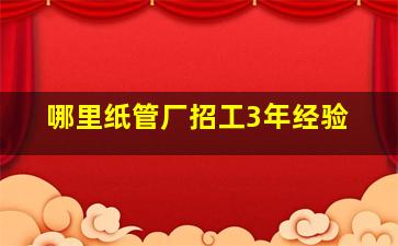 哪里纸管厂招工,3年经验