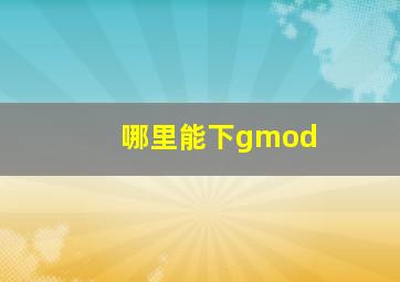 哪里能下gmod