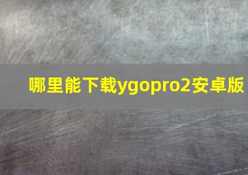哪里能下载ygopro2安卓版