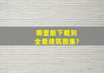 哪里能下载到全套建筑图集?