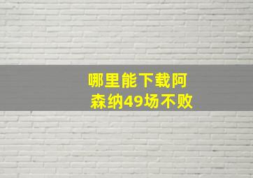 哪里能下载阿森纳49场不败