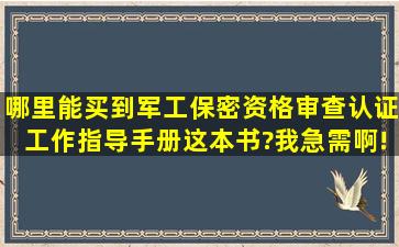 哪里能买到《军工保密资格审查认证工作指导手册》这本书?我急需啊!