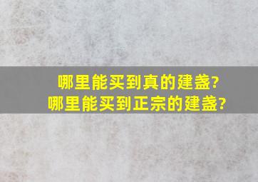 哪里能买到真的建盏?哪里能买到正宗的建盏?