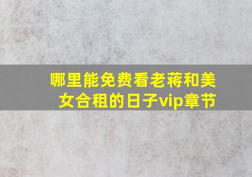 哪里能免费看老蒋和美女合租的日子vip章节