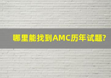 哪里能找到AMC历年试题?