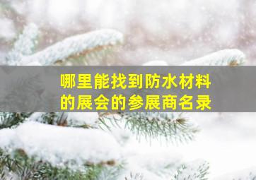 哪里能找到防水材料的展会的参展商名录