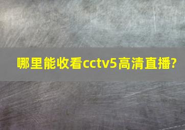 哪里能收看cctv5高清直播?