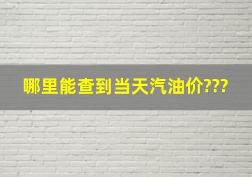 哪里能查到当天汽油价???