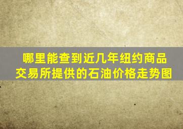 哪里能查到近几年纽约商品交易所提供的石油价格走势图(