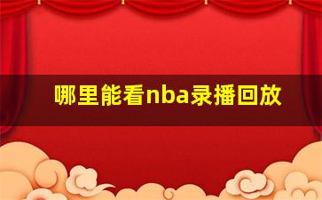 哪里能看nba录播回放