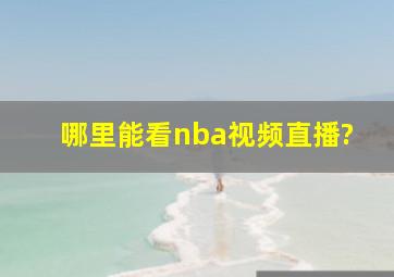 哪里能看nba视频直播?