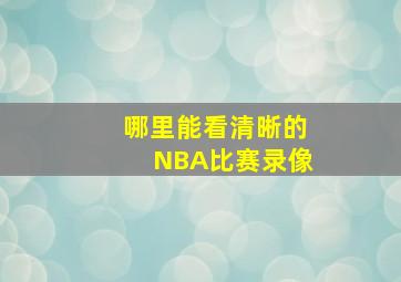 哪里能看清晰的NBA比赛录像