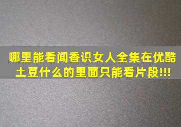 哪里能看闻香识女人全集,在优酷、土豆什么的里面只能看片段!!!